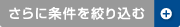 さらに詳しく絞り込む